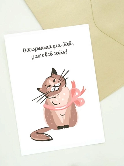 Открытка DARI DARI с котиком «Открытка для той, у кого всё есть!», белая, фото 1.