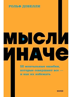 Мысли иначе. 52 ментальные ошибки, которые совершают все (и как их избежать). NEON Pocketbooks