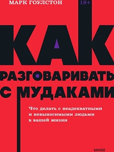 Как разговаривать с мудаками. Что делать с неадекватными и невыносимыми людьми. NEON Pocketbooks