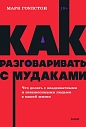 Как разговаривать с мудаками. Что делать с неадекватными и невыносимыми людьми. NEON Pocketbooks, превью фото 1