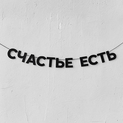 Бумажная гирлянда из букв Магия букв «Счастье есть», чёрная, картон, 240 г/м², фото 1.