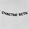 Бумажная гирлянда из букв Магия букв «Счастье есть», чёрная, картон, 240 г/м², превью фото 1