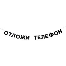 Гирлянда «ОТЛОЖИ ТЕЛЕФОН»