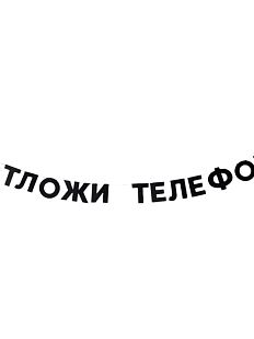 Гирлянда «ОТЛОЖИ ТЕЛЕФОН»