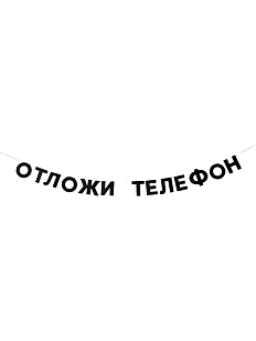 Гирлянда «ОТЛОЖИ ТЕЛЕФОН»