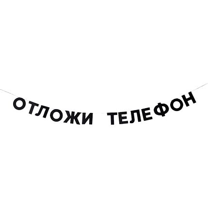 Гирлянда «ОТЛОЖИ ТЕЛЕФОН», фото 1.