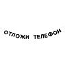 Гирлянда «ОТЛОЖИ ТЕЛЕФОН», превью фото 1