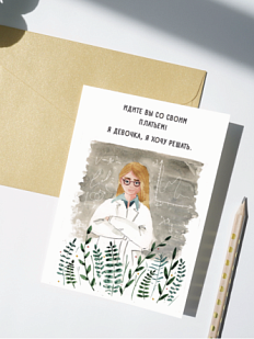 Открытка Марья Иволга «Учёная», белая