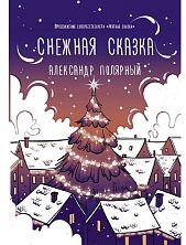 Снежная сказка (вечерняя)