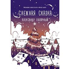 Снежная сказка (вечерняя)