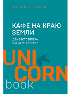 Кафе на краю земли. Два бестселлера под одной обложкой