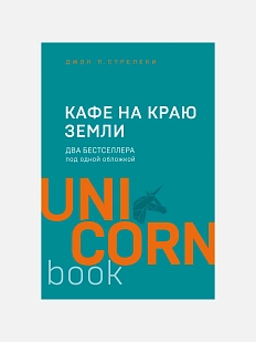 Кафе на краю земли. Два бестселлера под одной обложкой