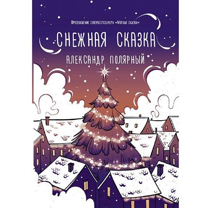 Снежная сказка (вечерняя), фото 1.