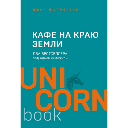 Кафе на краю земли. Два бестселлера под одной обложкой, фото 1.