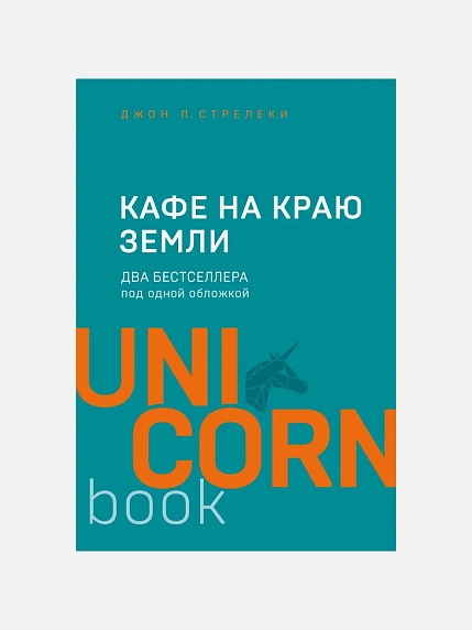 Кафе на краю земли. Два бестселлера под одной обложкой, фото 1.