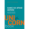 Кафе на краю земли. Два бестселлера под одной обложкой, превью фото 1