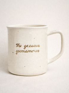 Кружка ручной работы с надписью «Ты делаешь достаточно», белая в точку, фарфор, 300 мл