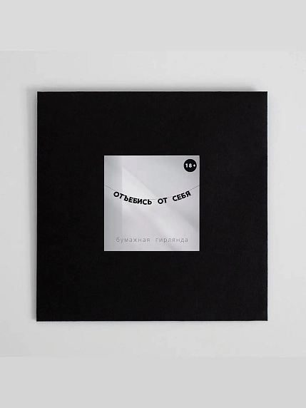 Гирлянда «ОТ*БИСЬ ОТ СЕБЯ», фото 2.