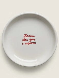 Тарелка ручной работы Катя Гиена «Начни свой день с гадости», керамика, 15 см