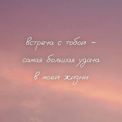 Открытка DARI DARI «Встреча с тобой - самая большая удача в моей жизни», квадратная, фото 1.