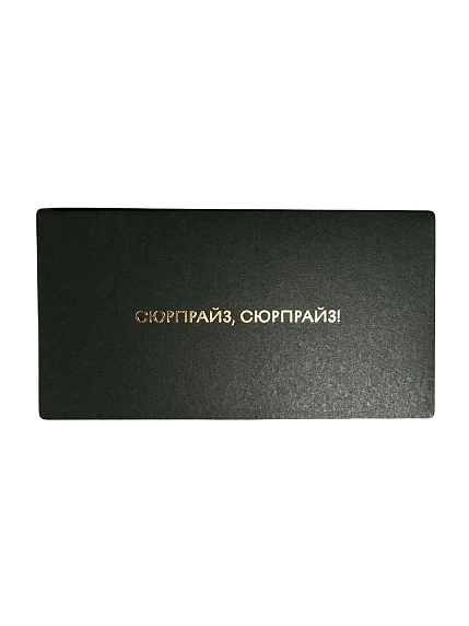 Конверт «Сюрпрайз», фото 1.