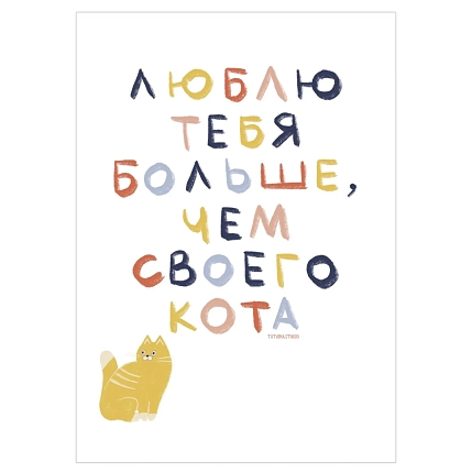Открытка Тутвика.студия «Люблю тебя больше, чем своего кота», А6, фото 1.