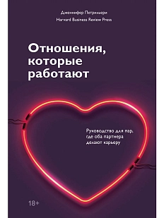 Отношения, которые работают. Руководство для пар, где оба партнера делают карьеру