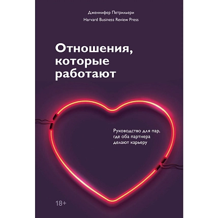 Отношения, которые работают. Руководство для пар, где оба партнера делают карьеру, фото 1.