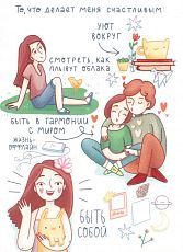 Открытка «То, что делает меня счастливым»