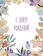 Открытка с цветами «С Днём рождения!»