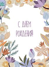 Открытка с цветами «С Днём рождения!»