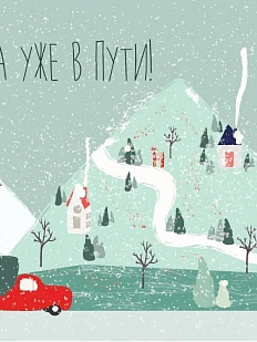Открытка DARI DARI на Новый год «Чудеса уже в пути!», А6