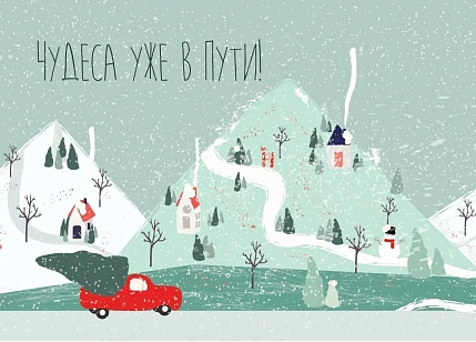 Открытка DARI DARI на Новый год «Чудеса уже в пути!», А6, фото 1.
