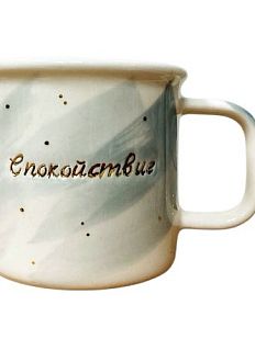 Кружка ручной работы с надписью и разводами «Спокойствие», бело-голубая, фарфор, 200 мл