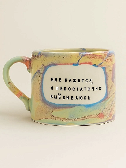 Кружка ручной работы Тата вытворяет/NF ceramics «Мне кажется, я недостаточно в***ываюсь», разноцветная, керамика, 500 мл, фото 1.