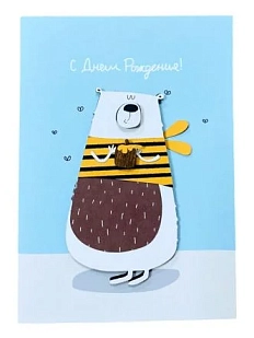 Открытка ВОЕ на День Рождения с деревянными элементами «Медведь с баночкой мёда», открывающаяся