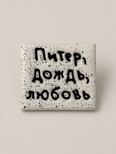 Брошь ручной работы Мастерская уютных радостей с надписью «Питер, дождь, любовь», полимерная глина