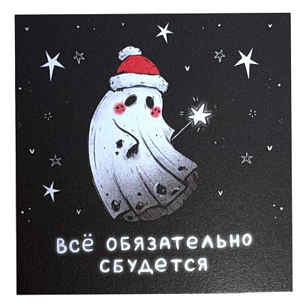 Открытка «Сбудется», фото 1.