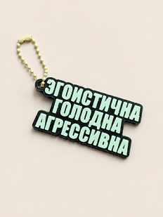 Брелок, обвес на сумку DARI DARI «Эгоистична. Голодна. Агрессивна»