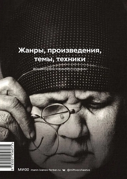 Главное в истории фотографии. Жанры, произведения, темы, техники, фото 2.