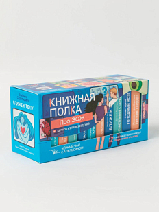 Чайный набор листовой Книжная полка,Черный чай с апельсином «Про ЗОЖ», 12 пакетиков