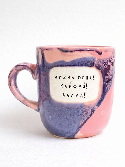Кружка ручной работы NF ceramics «Жизнь одна! Кайфуй! ААА!», фиолетовая, керамика, 450 мл, фото 1.