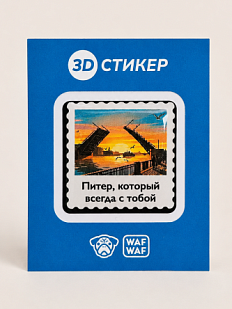 3D Стикер на телефон WAF WAF «Мосты Петербурга»