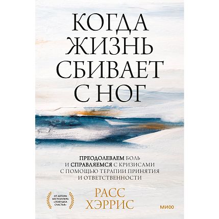 Когда жизнь сбивает с ног. Преодолеваем боль и справляемся с кризисами с помощью терапии принятия и ответственности, фото 1.