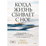 Когда жизнь сбивает с ног. Преодолеваем боль и справляемся с кризисами с помощью терапии принятия и ответственности, превью фото 1