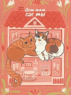 Открытка «Дом там, где ты»