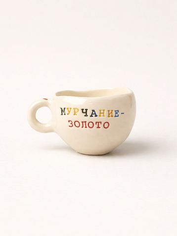 Кружка ручной работы Керамур с надписью «Мурчание-золото», керамика, 180 мл, фото 1.