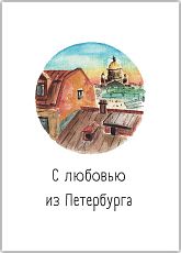 Открытка с СПб «С любовью из Петербурга», Мария Макарова