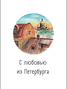 Открытка с СПб «С любовью из Петербурга», Мария Макарова