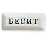 Значок ручной работы Искусство интроверта с надписью «Бесит», керамика, превью фото 1